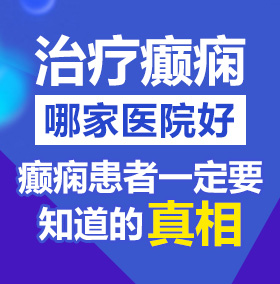 69资源在线观看北京治疗癫痫病医院哪家好